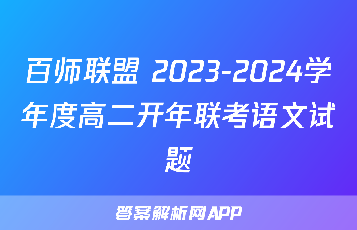 百师联盟 2023-2024学年度高二开年联考语文试题